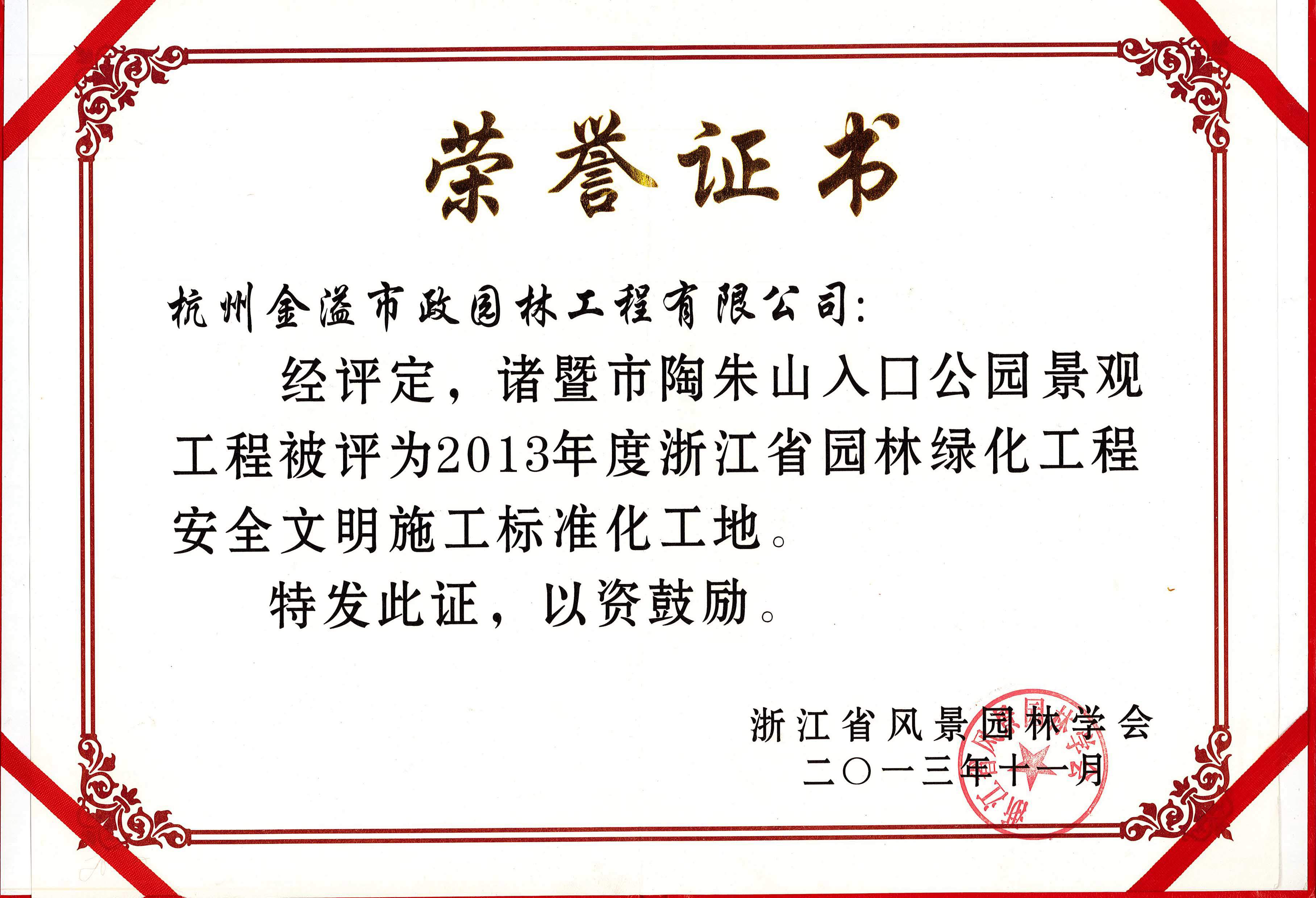 省標(biāo)化管理優(yōu)良工地