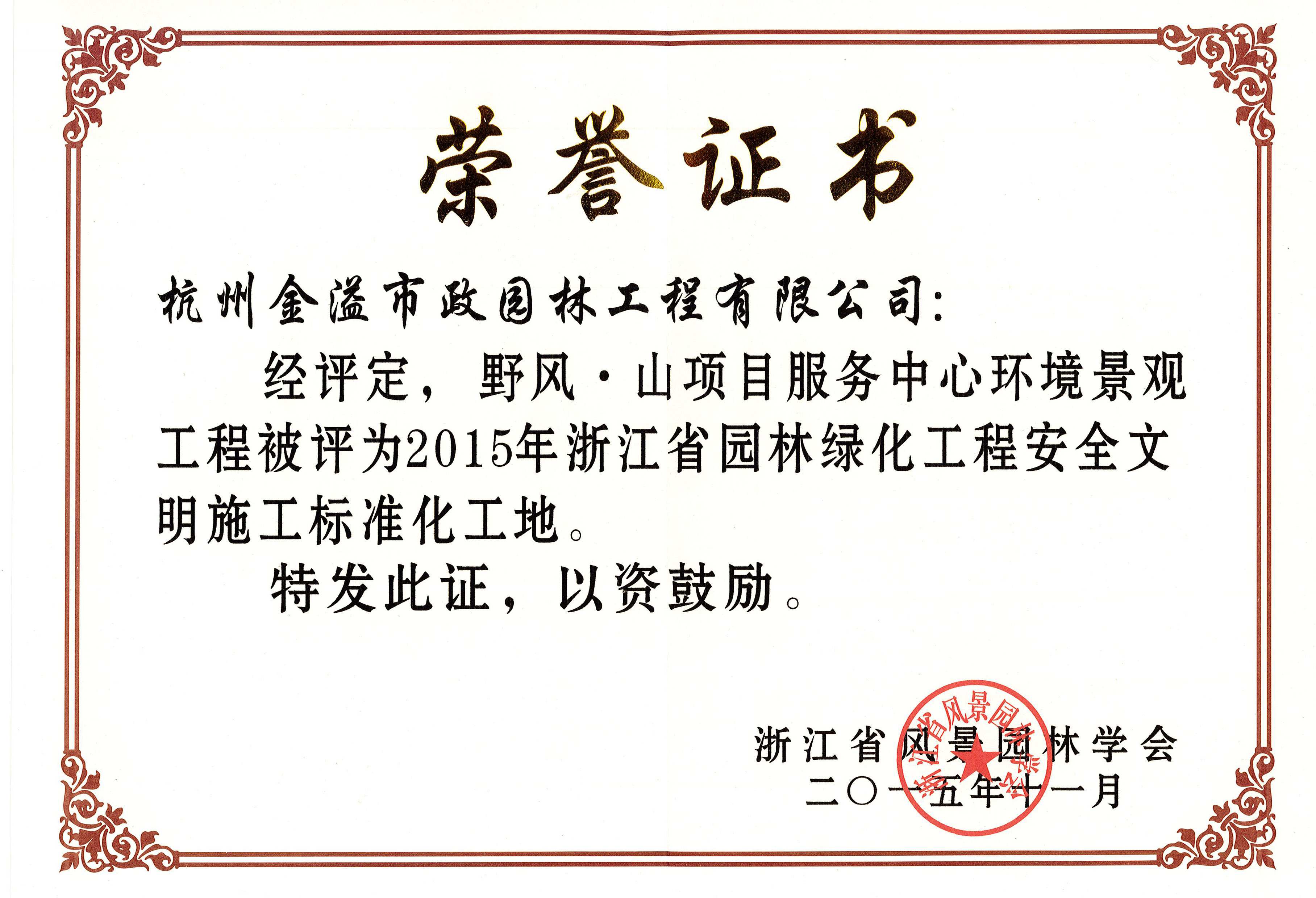 省標(biāo)化管理優(yōu)良工地