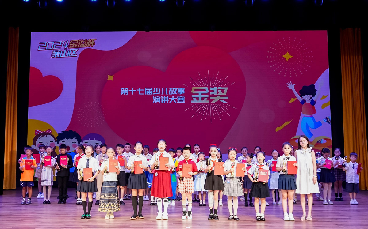 2024年“金溢杯”少兒書畫大賽、少兒故事演講大賽圓滿落幕