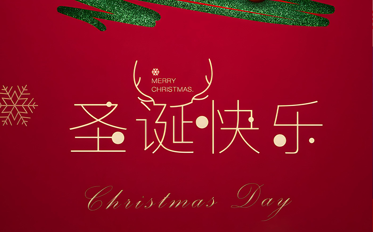 暖冬圣誕·共聚金溢——金溢全體員工祝大家圣誕快樂(lè)！